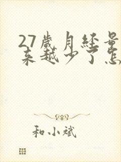 27岁月经量越来越少了怎么回事