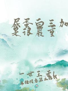 尿蛋白三加是不是很严重