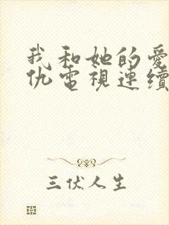 我和她的爱恨情仇电视连续剧免费