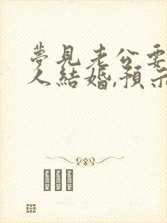 梦见老公要和别人结婚,预示着什么