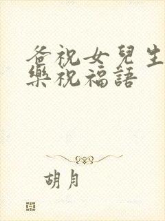 爸祝女儿生日快乐祝福语