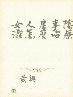 女人房事阴道干涩怎么治疗