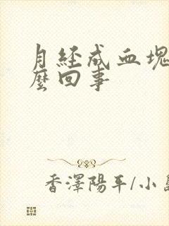 月经成血块是怎么回事