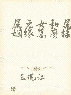 属兔女和属蛇男姻缘怎么样