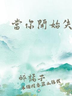 当你开始失去我