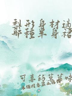 梨形身材适合穿哪种半身裙