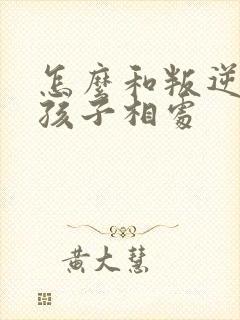 怎么和叛逆期的孩子相处