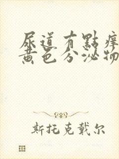 尿道有点痒还有黄色分泌物