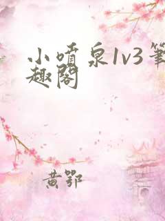 小喷泉1v3笔趣阁