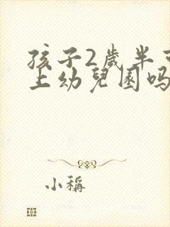 孩子2岁半可以上幼儿园吗