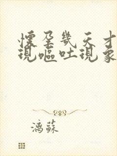 怀孕几天才会出现呕吐现象