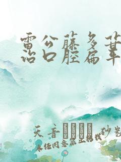 雷公藤多苷片能治口腔扁平苔藓吗