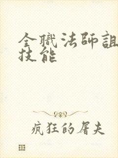 全职法师诅咒系技能