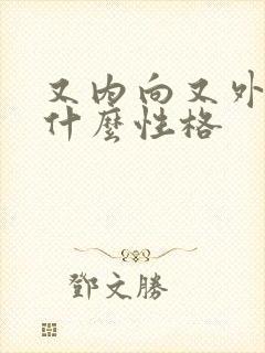 又内向又外向是什么性格