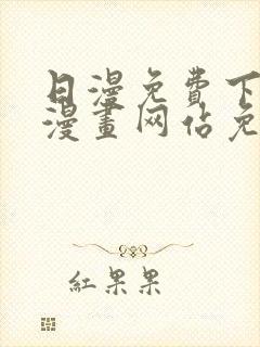 日漫免费下拉式漫画网站免费