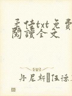 柔佳txt免费阅读全文