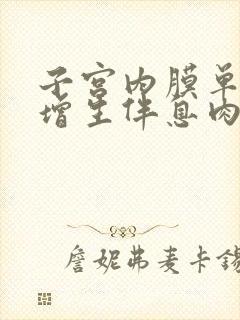 子宫内膜单纯性增生伴息肉怎么治疗