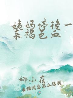 姨妈停后一周又来褐色血