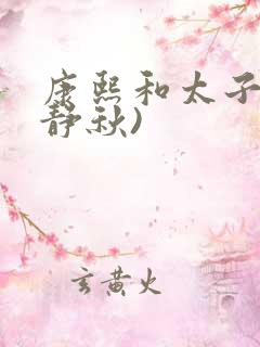 康熙和太子妃(静秋)