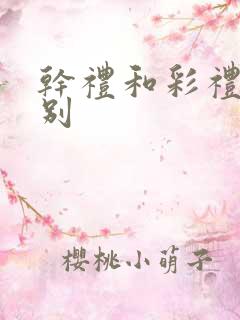 干礼和彩礼的区别