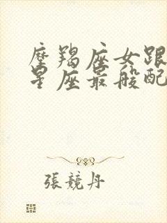 摩羯座女跟哪个星座最般配