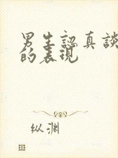 男生认真谈恋爱的表现