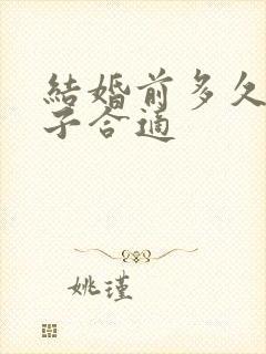 结婚前多久送日子合适