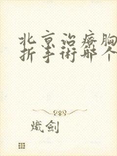 北京治疗胸椎骨折手术哪个医院好