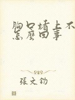 胸口堵上不来气怎么回事