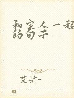 和家人一起吃饭的句子