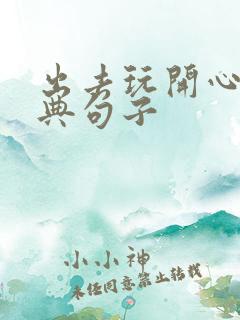 出去玩开心的经典句子