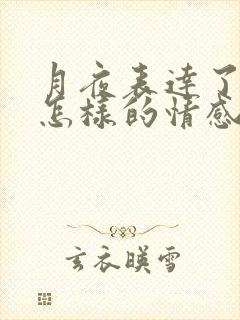 月夜表达了作者怎样的情感