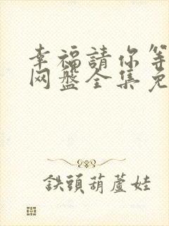 幸福请你等等我网盘全集免费