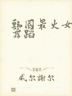 韩国最火女团的舞蹈