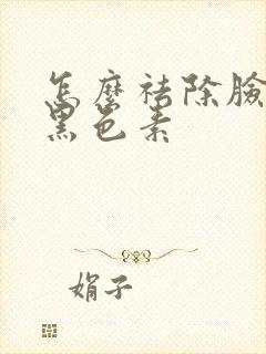 怎么祛除脸上的黑色素