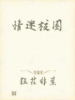 情迷校园