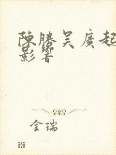 陈胜吴广起义的影响