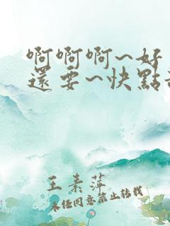 啊啊啊~好爽~还要~快点舔~