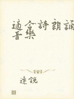 适合诗朗诵的纯音乐