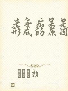 老年痴呆是怎么形成的原因