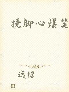 挠脚心爆笑挑战