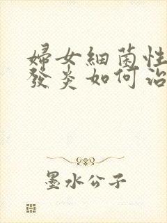 妇女细菌性阴道发炎如何治疗