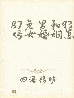 87兔男和93鸡女婚姻怎么样