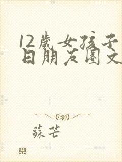 12岁女孩子生日朋友圈文案