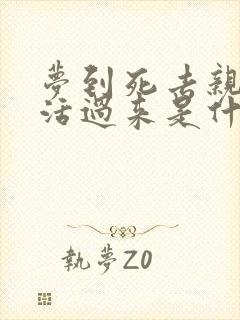 梦到死去亲人又活过来是什么征兆