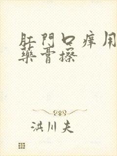 肛门口痒用什么药膏擦