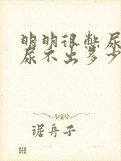 明明很憋尿,却尿不出多少为什么