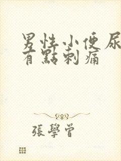 男性小便尿道口有点刺痛