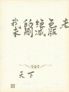 我的绝色老板娘未删减版