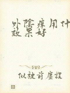 外阴痒用什药膏效果好